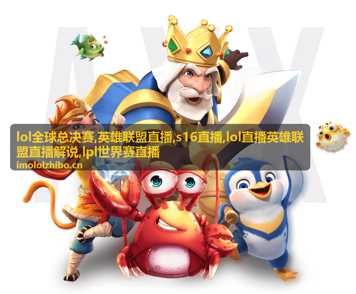 LOL全球总决赛峡谷先锋瞬间，英雄联盟直播解说回放