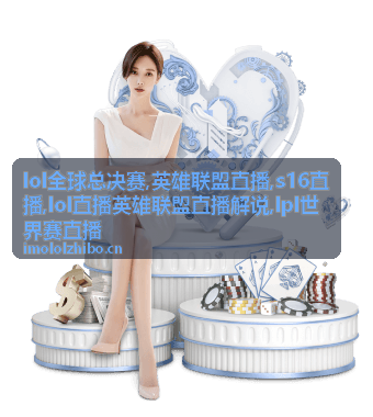 S16直播龙坑真眼被排掉的瞬间，lol直播英雄联盟直播解说