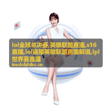LOL全球总决赛S16直播开赛前的舞台主视觉，对应英雄联盟直播解说与LPL世界赛直播