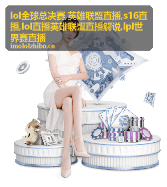 LOL全球总决赛BP盲选最后一手，S16直播决赛日解说看点