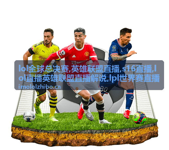 LOL全球总决赛入围赛适应局封面，英雄联盟直播运营笔记